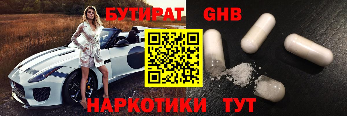 Бутират оксибутират Армавир