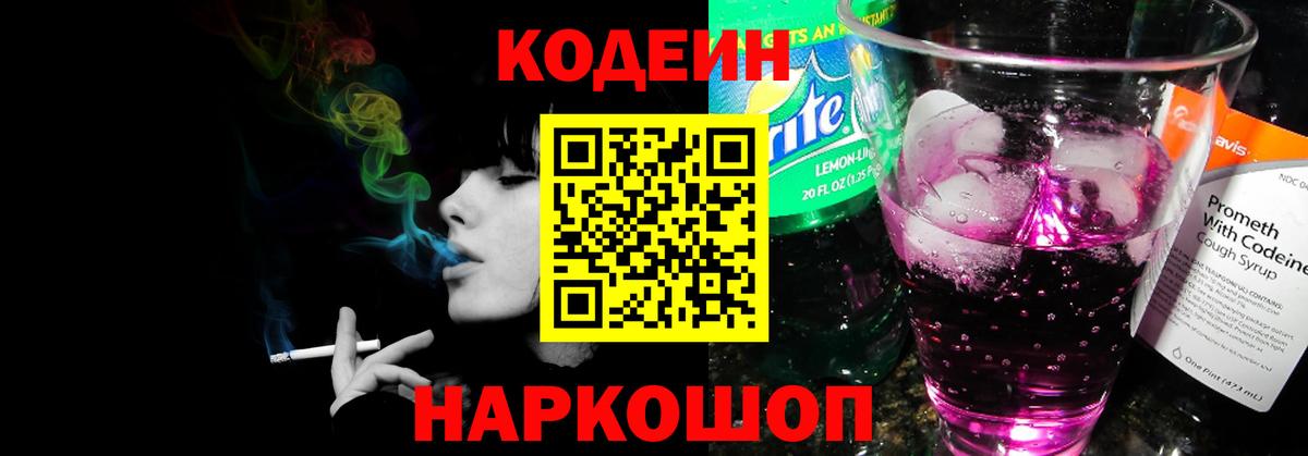 Codein напиток Lean (лин) Армавир
